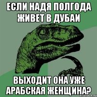 если надя полгода живет в дубаи выходит она уже арабская женщина?