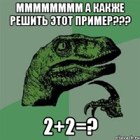 мммммммм а какже решить этот пример??? 2+2=?