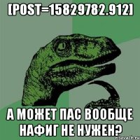 [post=15829782.912] а может пас вообще нафиг не нужен?