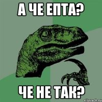 а че епта? че не так?