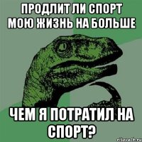 продлит ли спорт мою жизнь на больше чем я потратил на спорт?