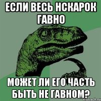 если весь нскарок гавно может ли его часть быть не гавном?