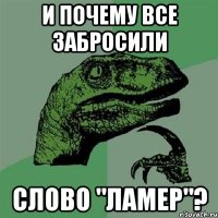 и почему все забросили слово "ламер"?