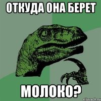 откуда она берет молоко?