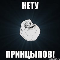 нету принцыпов!