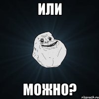 или можно?