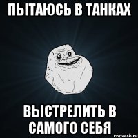 пытаюсь в танках выстрелить в самого себя