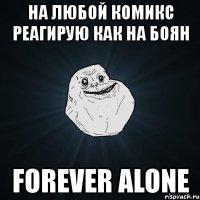 на любой комикс реагирую как на боян forever alone