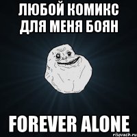 любой комикс для меня боян forever alone