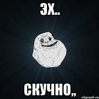 эх.. скучно,,