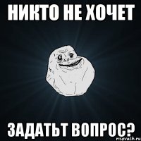 никто не хочет задатьт вопрос?