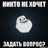 никто не хочет задать вопрос?