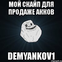 мой скайп для продаже акков demyankov1