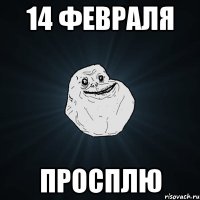 14 февраля просплю