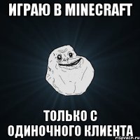 играю в minecraft только с одиночного клиента