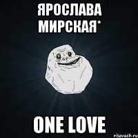 ярослава мирская* one love