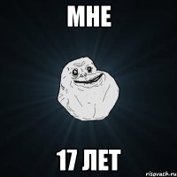 мне 17 лет