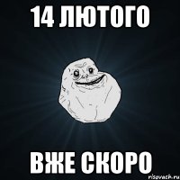 14 лютого вже скоро