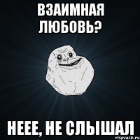 взаимная любовь? неее, не слышал