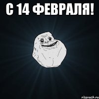 с 14 февраля! 