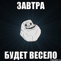 завтра будет весело