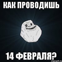 как проводишь 14 февраля?