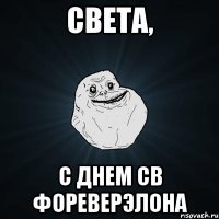 света, с днем св фореверэлона