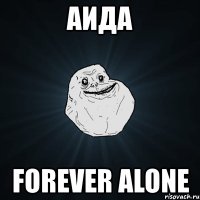 аида forever alone