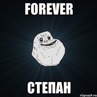 forever степан