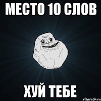 место 10 слов хуй тебе