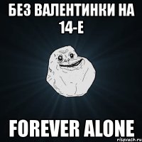 без валентинки на 14-е forever alone