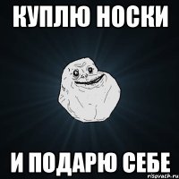 куплю носки и подарю себе