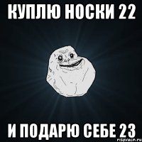 куплю носки 22 и подарю себе 23