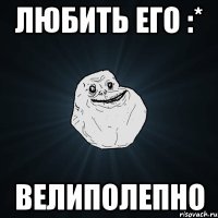 любить его :* велиполепно