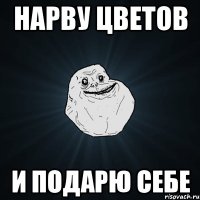 нарву цветов и подарю себе