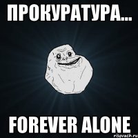 прокуратура... forever alone