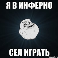 я в инферно сел играть