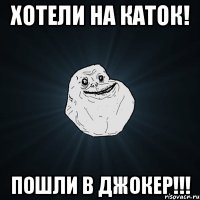 хотели на каток! пошли в джокер!!!