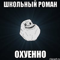 школьный роман охуенно