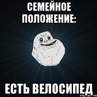 семейное положение: есть велосипед