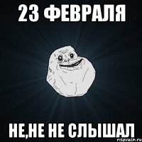 23 февраля не,не не слышал