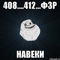 408....412...ф3р навеки