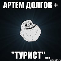 артем долгов + "турист"...