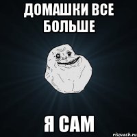 домашки все больше я сам