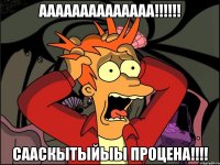 аааааааааааааа!!! сааскытыйыы процеha!!!