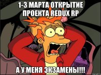 1-3 марта открытие проекта redux rp а у меня экзамены!!!