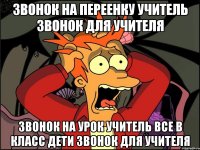 звонок на переенку учитель звонок для учителя звонок на урок учитель все в класс дети звонок для учителя