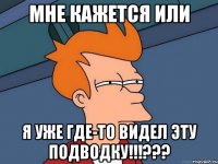 мне кажется или я уже где-то видел эту подводку!!!???