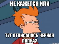 не кажется или тут отписалась черная попка?