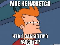 мне не кажется что я забыл про farcry3?